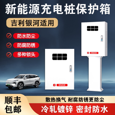 吉利充电桩保护箱全系列通用