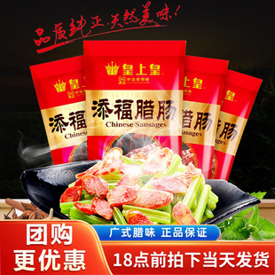 腊肠广味香肠广东广州特产腊味年货 广式 皇上皇添福腊肠400g 4袋装