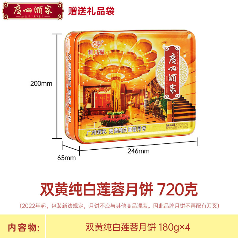 广州酒家利口福双黄纯白莲蓉月饼礼盒装720g广式月饼中秋节送礼