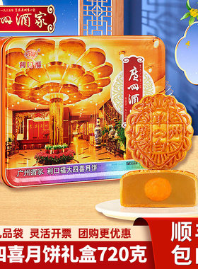 广州酒家四喜月饼礼盒720g
