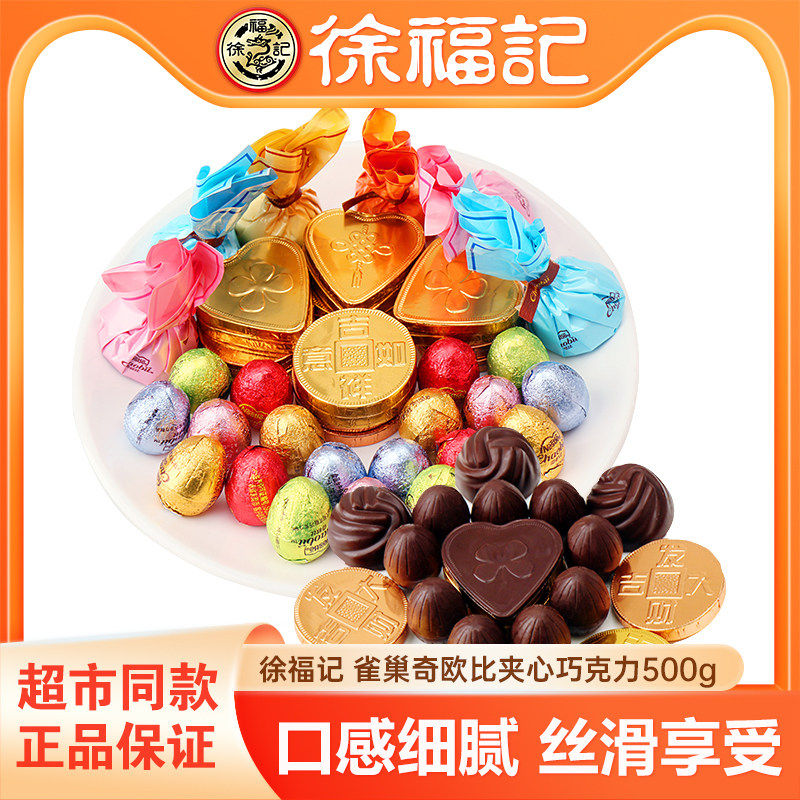 徐福记奇欧比夹馅巧克力500g散装多口味混合结婚庆喜糖果年货包邮
