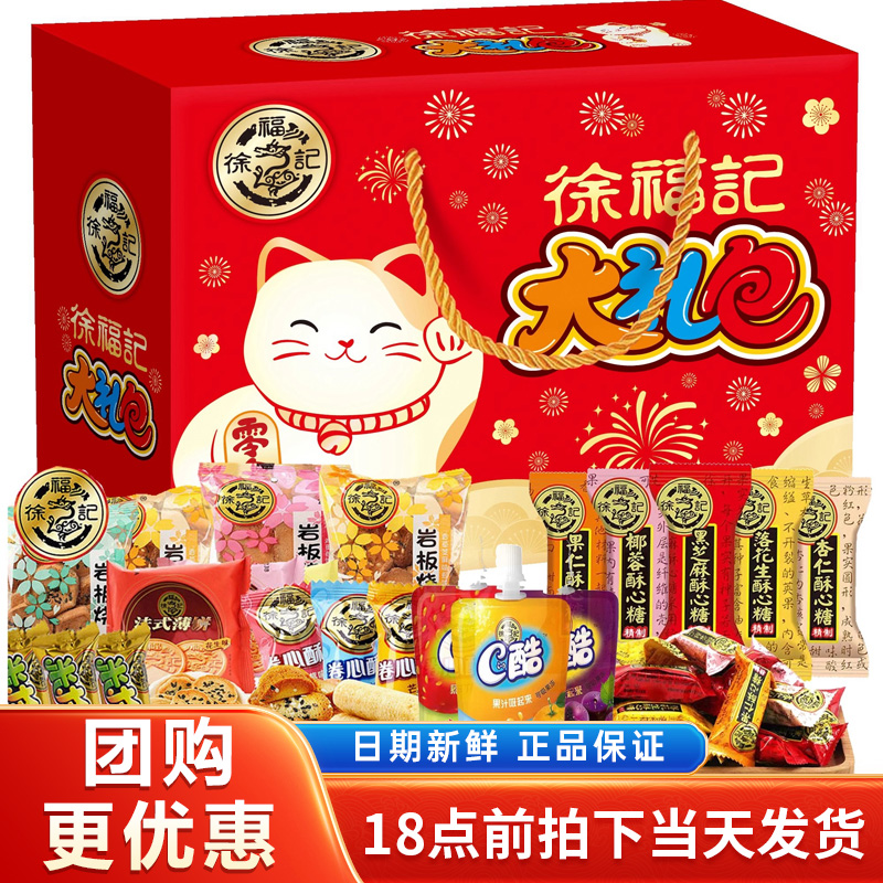 徐福记糖果大礼包礼盒装混合饼干休闲零食酥心糖糕点年货送礼团购
