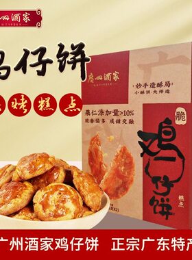 广州酒家利口福鸡仔饼2盒装手信