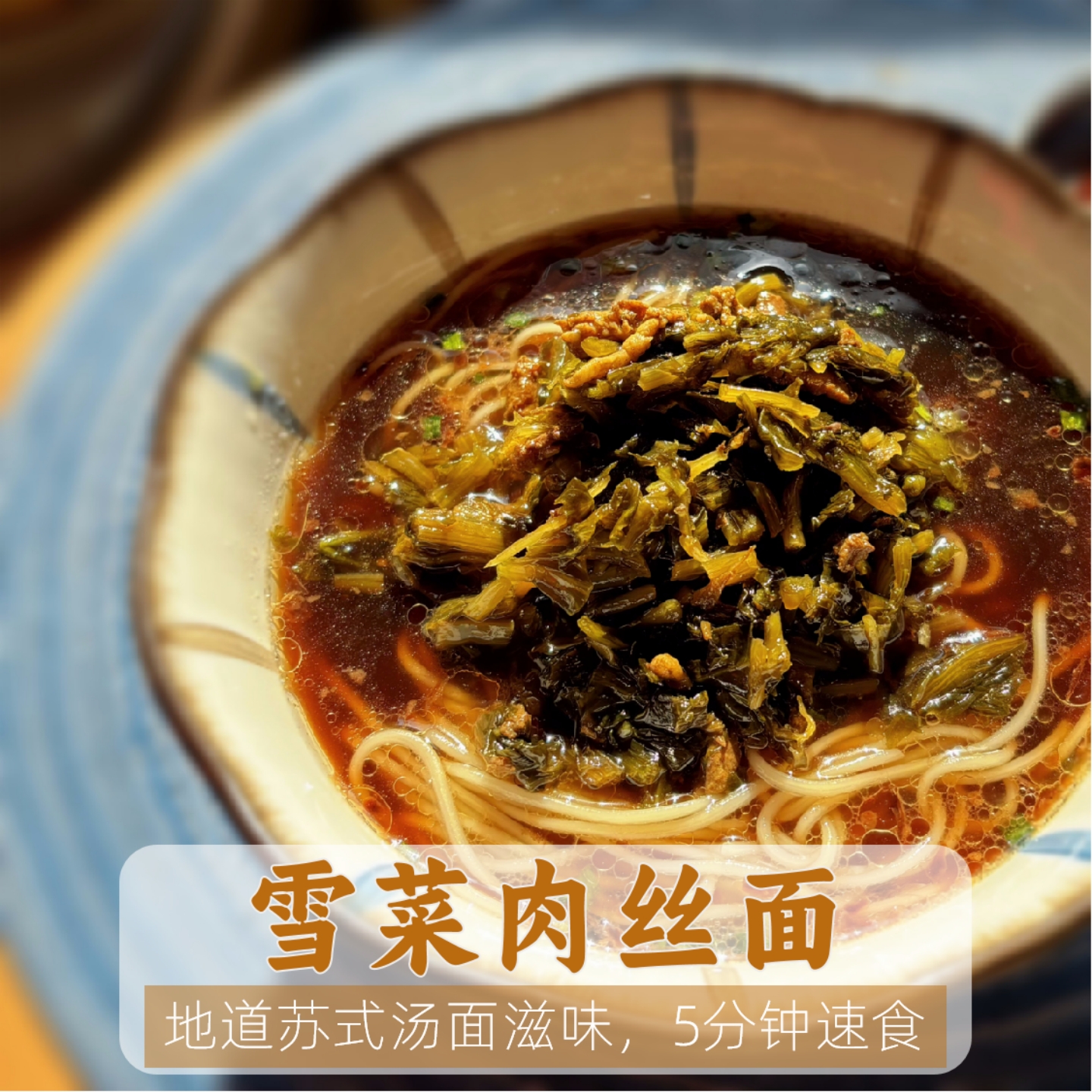 苏式雪菜肉丝面苏州奥灶面半干面拉面面条挂面碱水面速食面早餐面