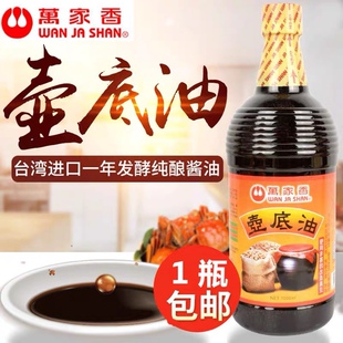 中国台湾万家香壶底油1000ml甲等酱油好油沉壶底提鲜酱油厨房用品
