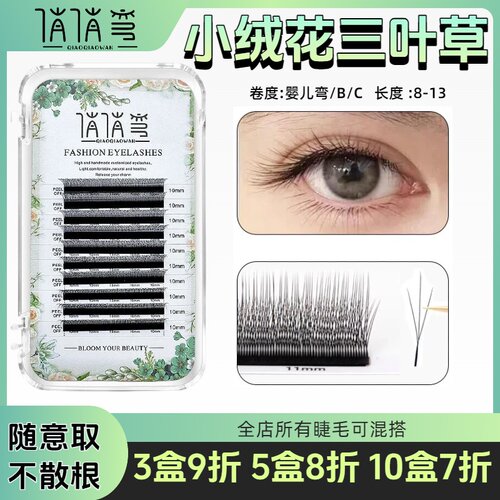 小绒花三叶草睫毛海王