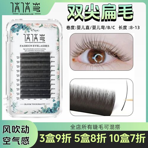 双尖扁毛单根空气睫毛