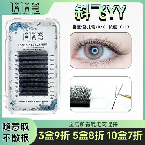 斜飞YY睫毛长短0.07狐系