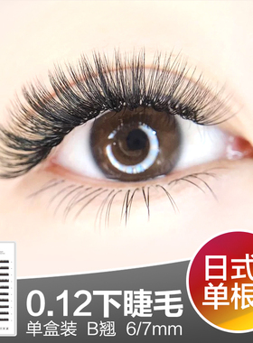 澜琳0.12粗度下睫毛单根6/7mm单根圆毛 美睫柔软自然种嫁接假睫毛
