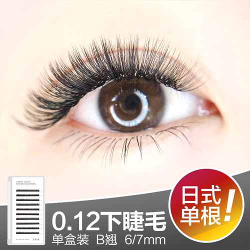 澜琳0.12粗度下睫毛单根6/7mm单根圆毛 美睫柔软自然种嫁接假睫毛