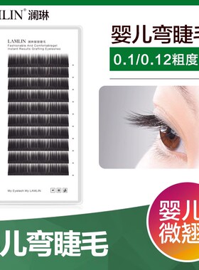 嫁接睫毛婴儿直毛 美睫假种睫毛微翘软自然水貂毛 婴儿弯睫毛