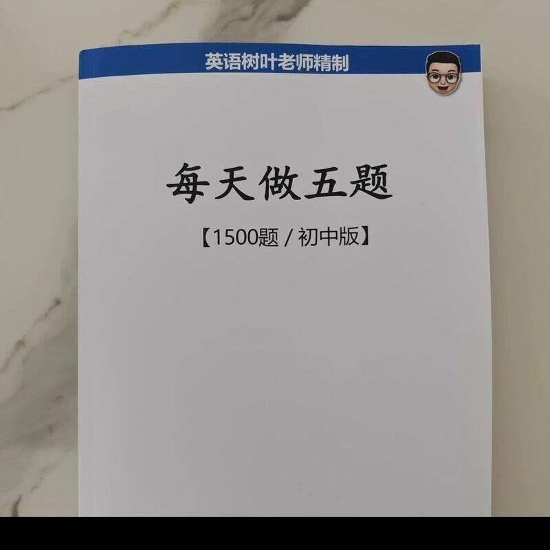 初中树叶老师精制每天做五题全国通用现货英语资料归纳学习