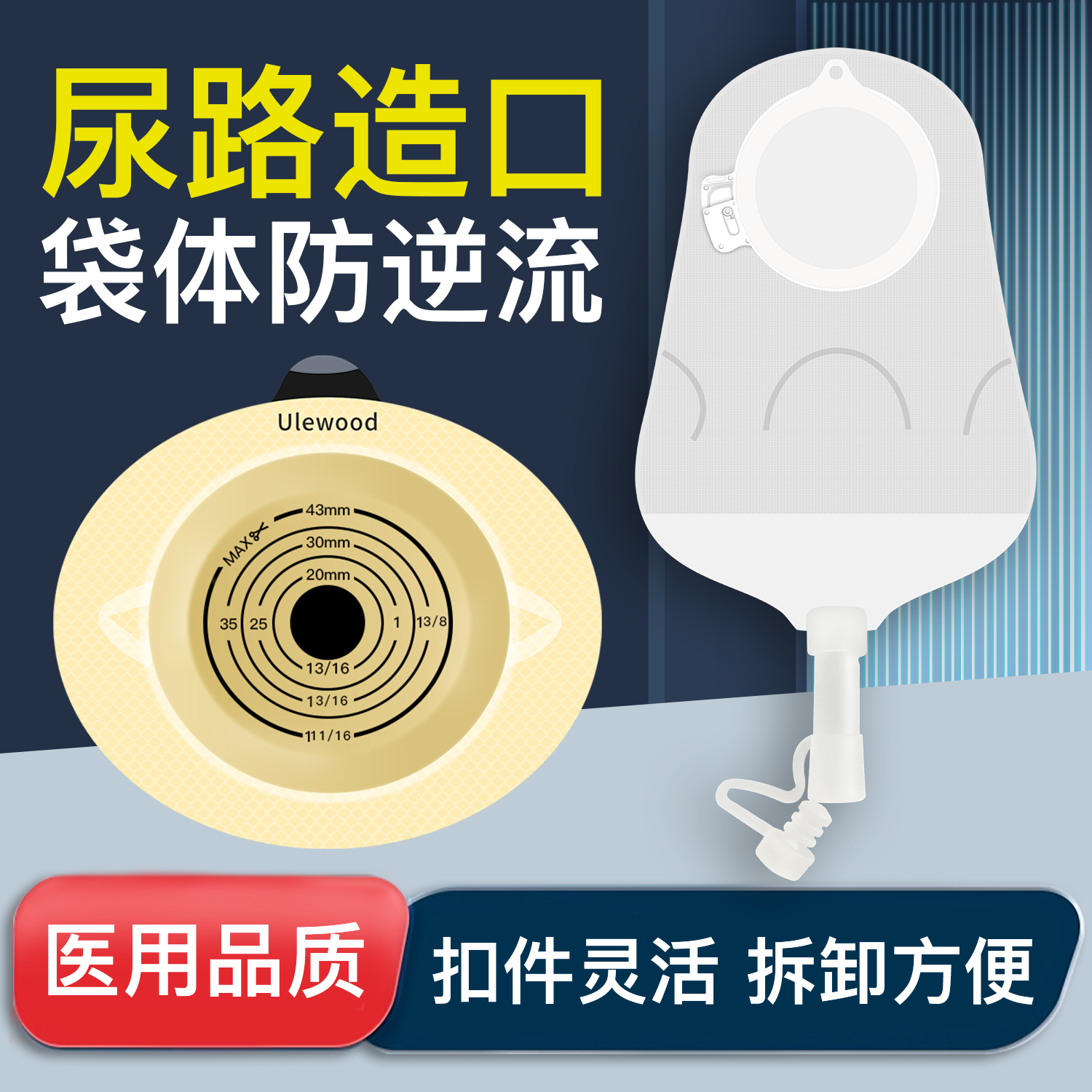 【医用品质】优乐活二件式泌尿袋