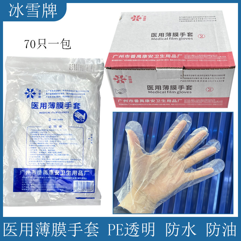 冰雪牌 一次性使用薄膜手套 PE手套 烧烤 染发 家用 医用薄膜手套
