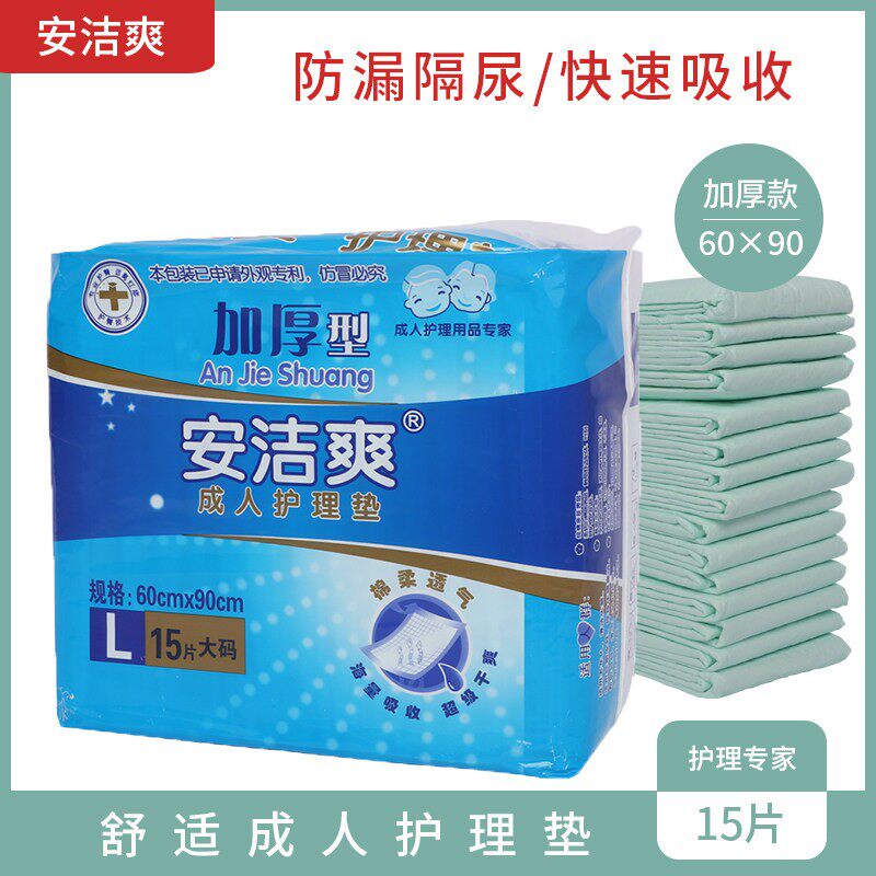 安洁爽成人护理垫60x90老人垫尿不湿老年人纸尿片隔尿垫婴儿孕妇