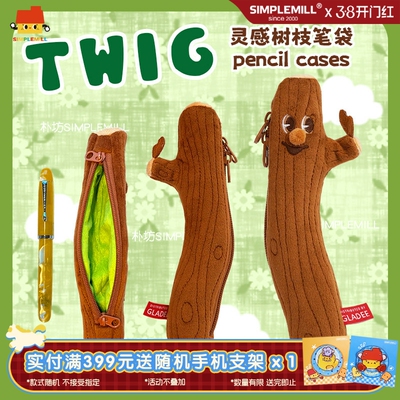 朴坊GLADEE Twig灵感树枝毛绒笔袋电容笔收纳包可爱搞怪丑萌文具