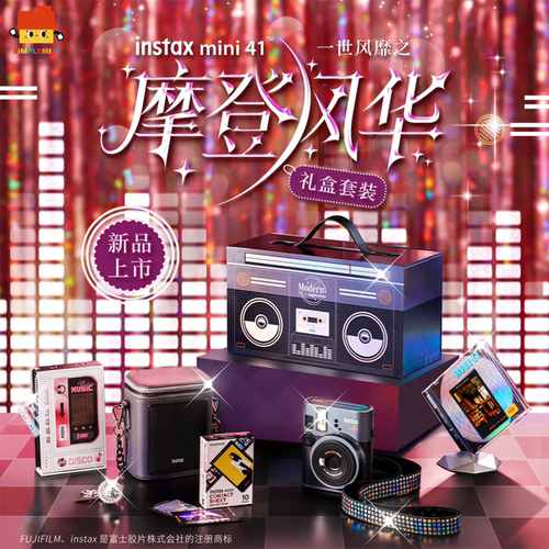 富士instax mini41一次成像相机拍立得摩登风华礼盒套装礼物