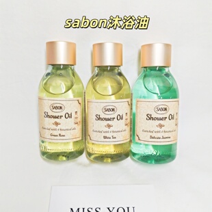 SABON沐浴油日本进口植物精油清洁保湿薰衣草香型多种肤质适用