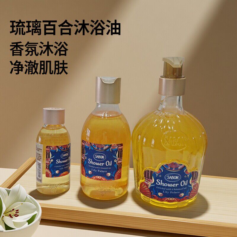 Sabon琉璃百合沐浴油450ml限定版香氛净澈肌肤沐浴露