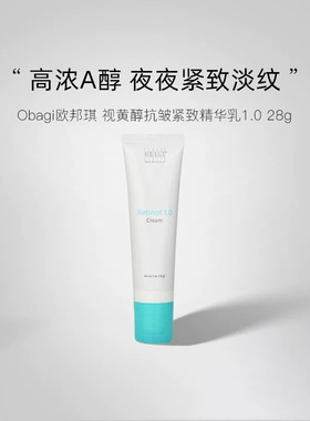 Obagi欧邦琪视黄醇精华乳抗皱紧致淡纹高浓A醇28g