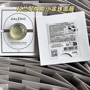 GALENIC科兰黎聚焕能小金珠面膜5ml涂抹式控油微囊精华
