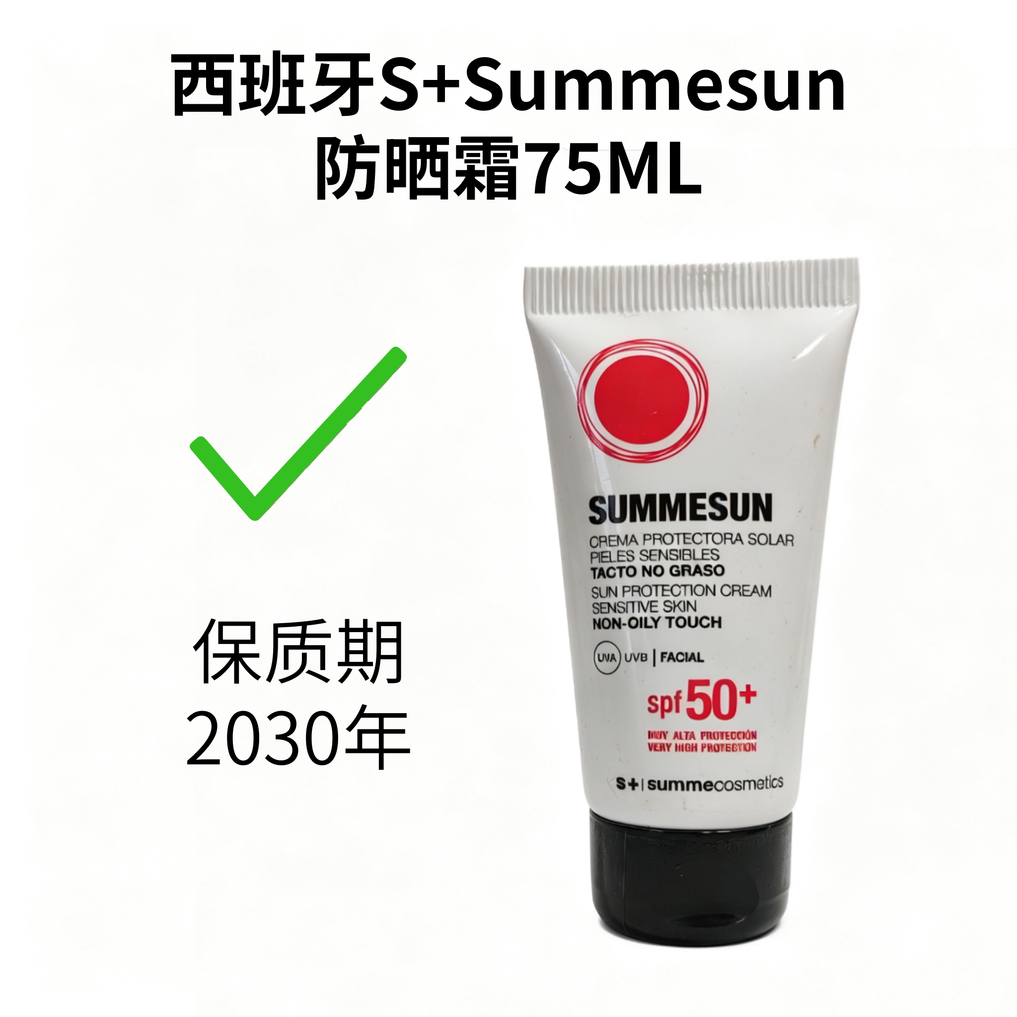西班牙S+SUMMECOSMETICS清透无油修护防晒霜SPF50+