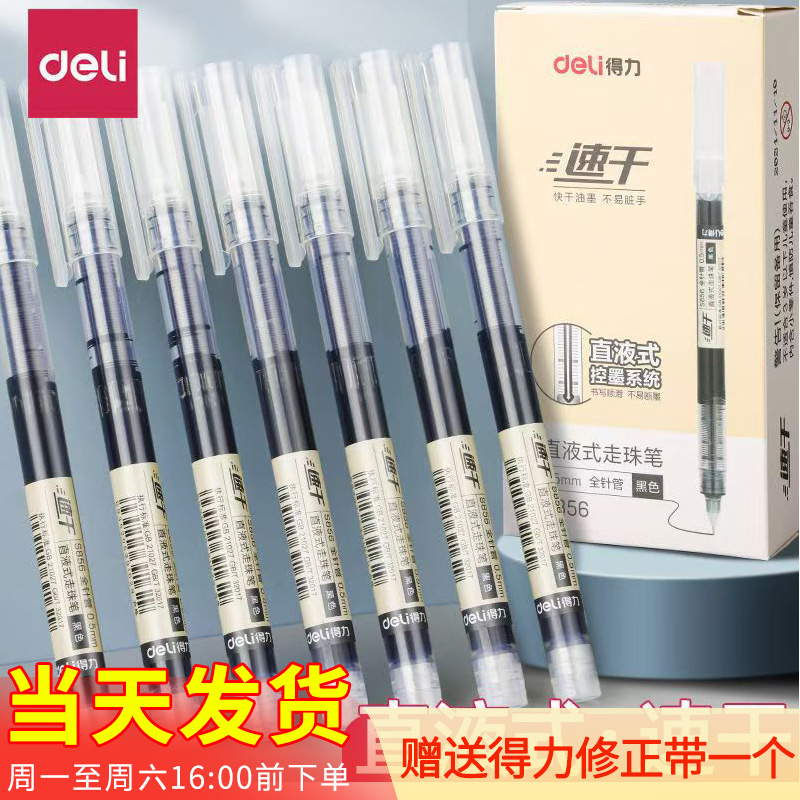 包邮 得力S856速干直液式走珠笔中性笔黑/红/蓝0.5mm学生办公书写