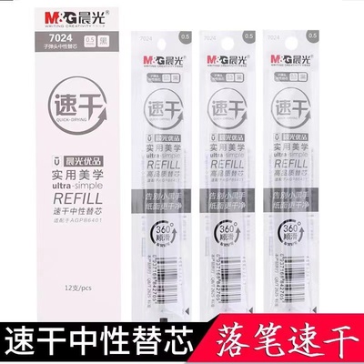 晨光优品速干笔芯0.5mm