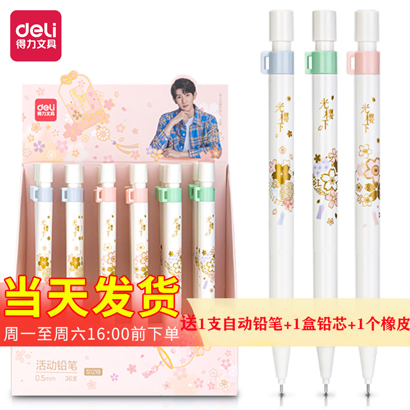 得力S1219/1220自动铅笔光樱下按动式0.5/0.7mm樱花主题活动铅笔