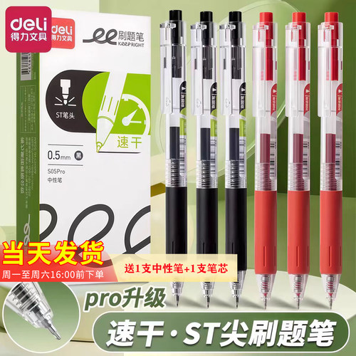 得力S05PRO中性笔速干0.5mm