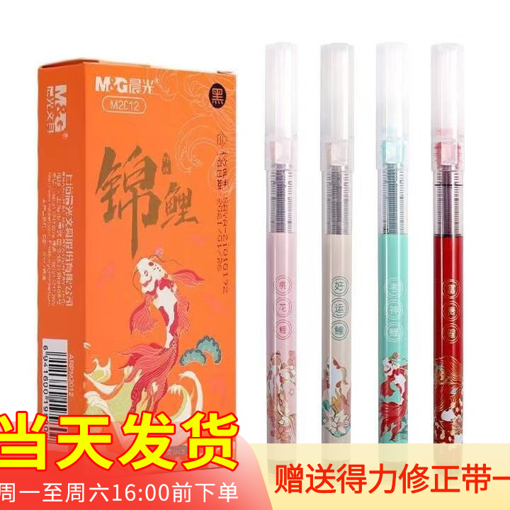 晨光锦鲤限定速干直液式走珠笔