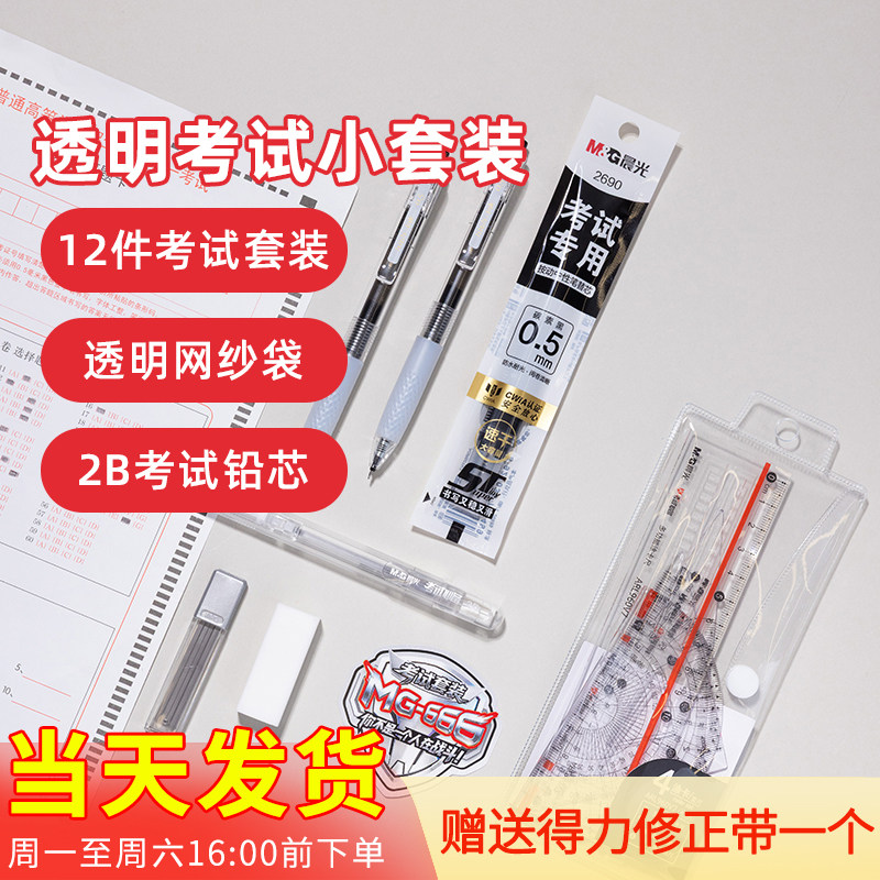 品牌文具考试小套装12件套666超值考试0.5中性笔涂卡笔套尺2892
