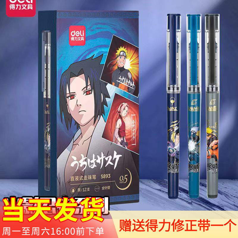 得力S893学生卡通直液式走珠笔0.5全针管黑签字中性水笔火影忍者