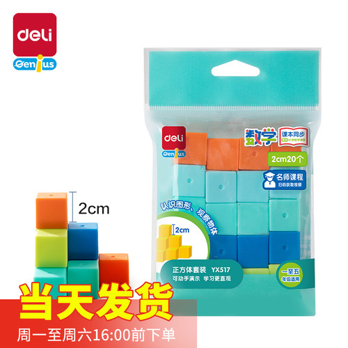 得力YX517学具正方体2cm20个