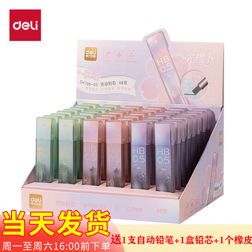 得力SH706活动铅芯樱花