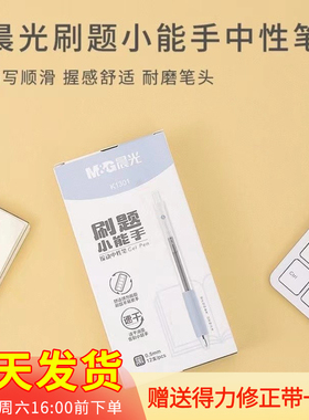 晨光刷题小能手中性笔0.5黑色按动子弹头速干油墨学生刷题笔K1301