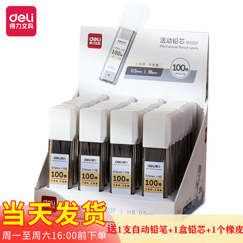 得力SH207活动铅芯大容量100根