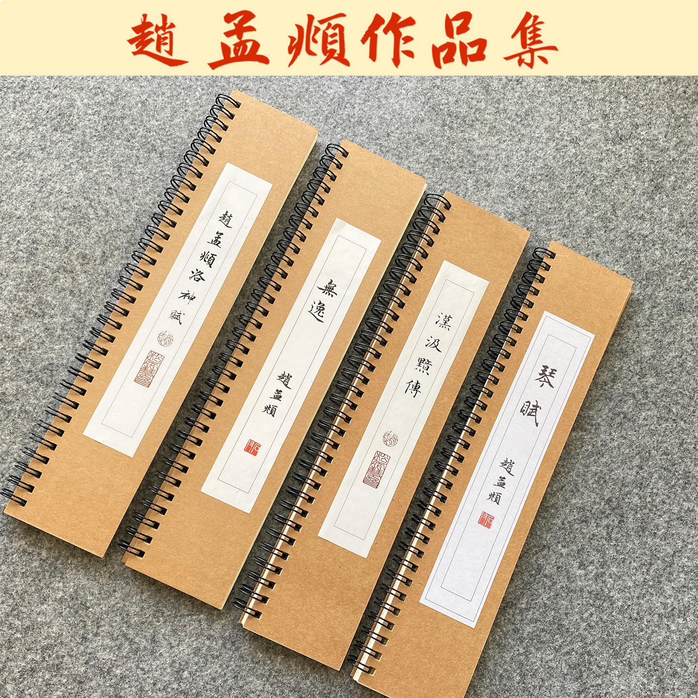 赵孟頫洛神赋无逸汲黯传毛笔小楷初学入门书法临摹练习宫格字帖卡