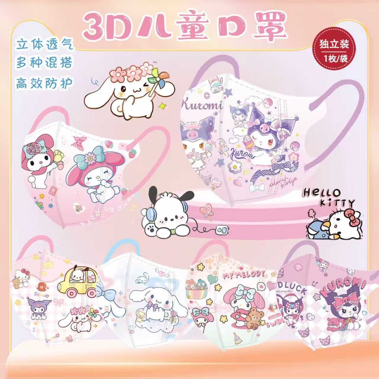 超萌三丽鸥库洛米美乐蒂图案3D儿童口罩立体透气独立装4-12岁通用