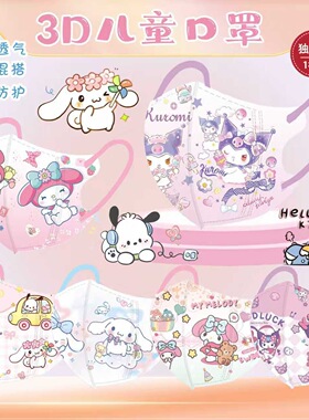 超萌三丽鸥库洛米美乐蒂图案3D儿童口罩立体透气独立装4-12岁通用
