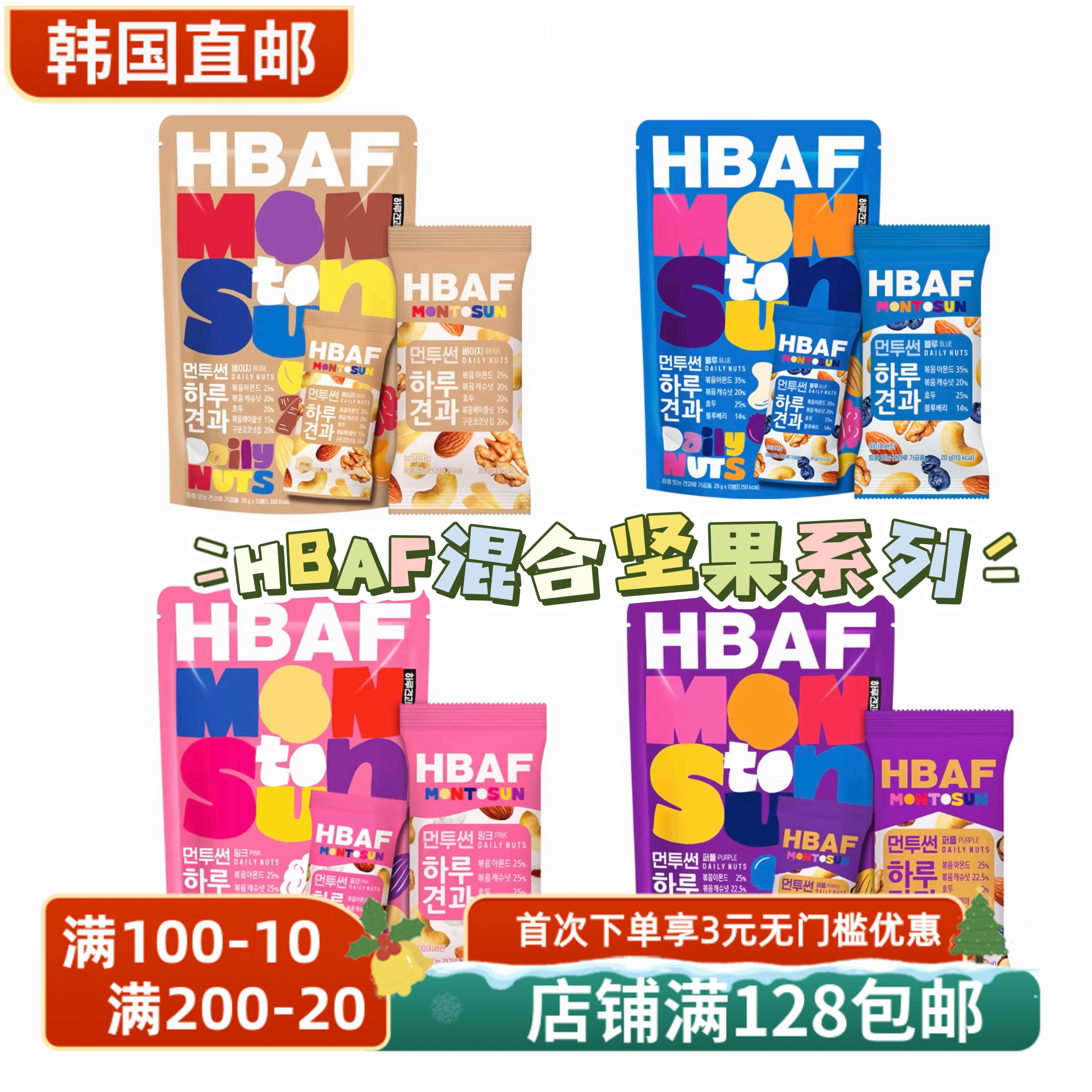 HBAF周一到周日montosun混合坚果