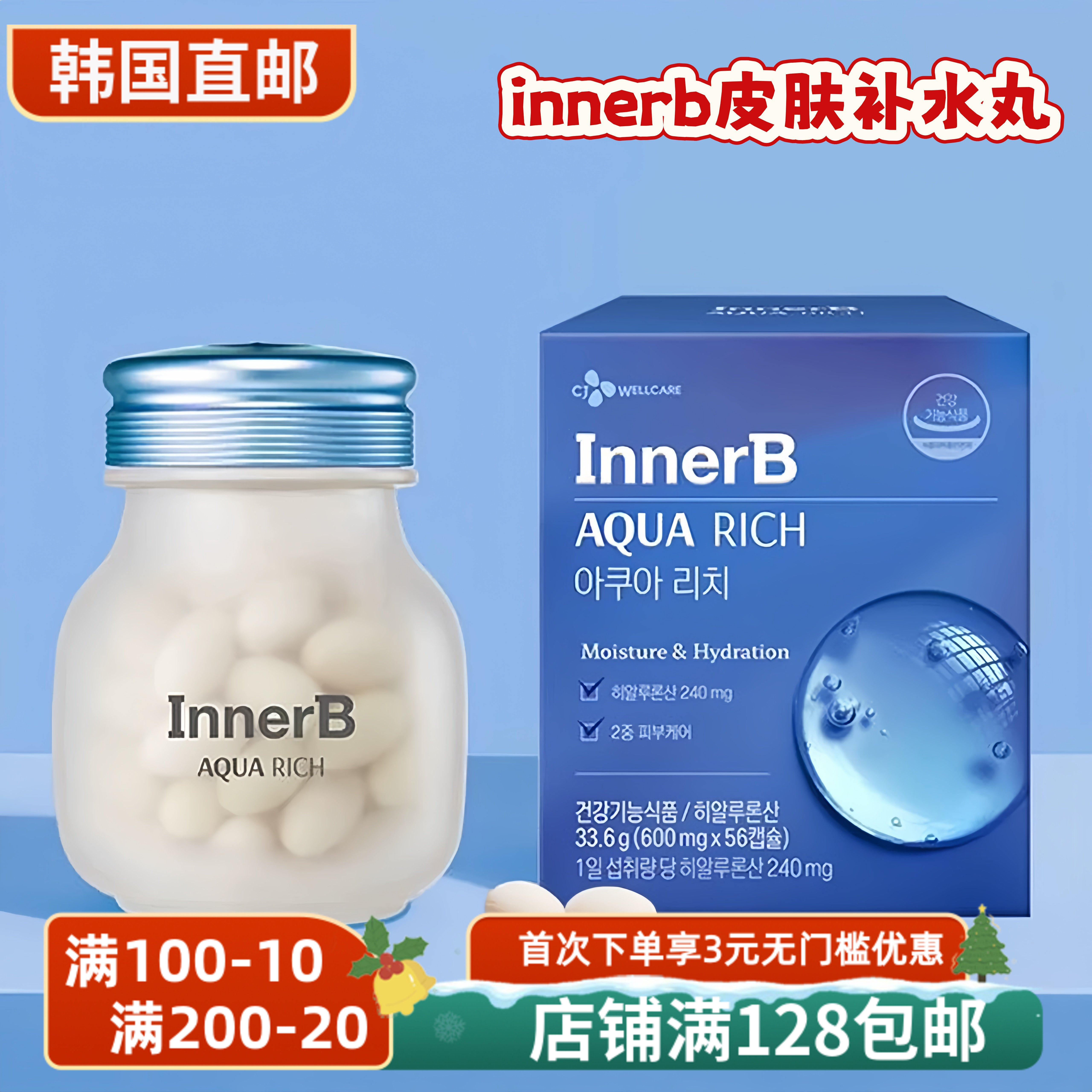 韩国直邮CJ希杰补水银行innerb补水丸紧致玻尿酸透明质酸56粒升级