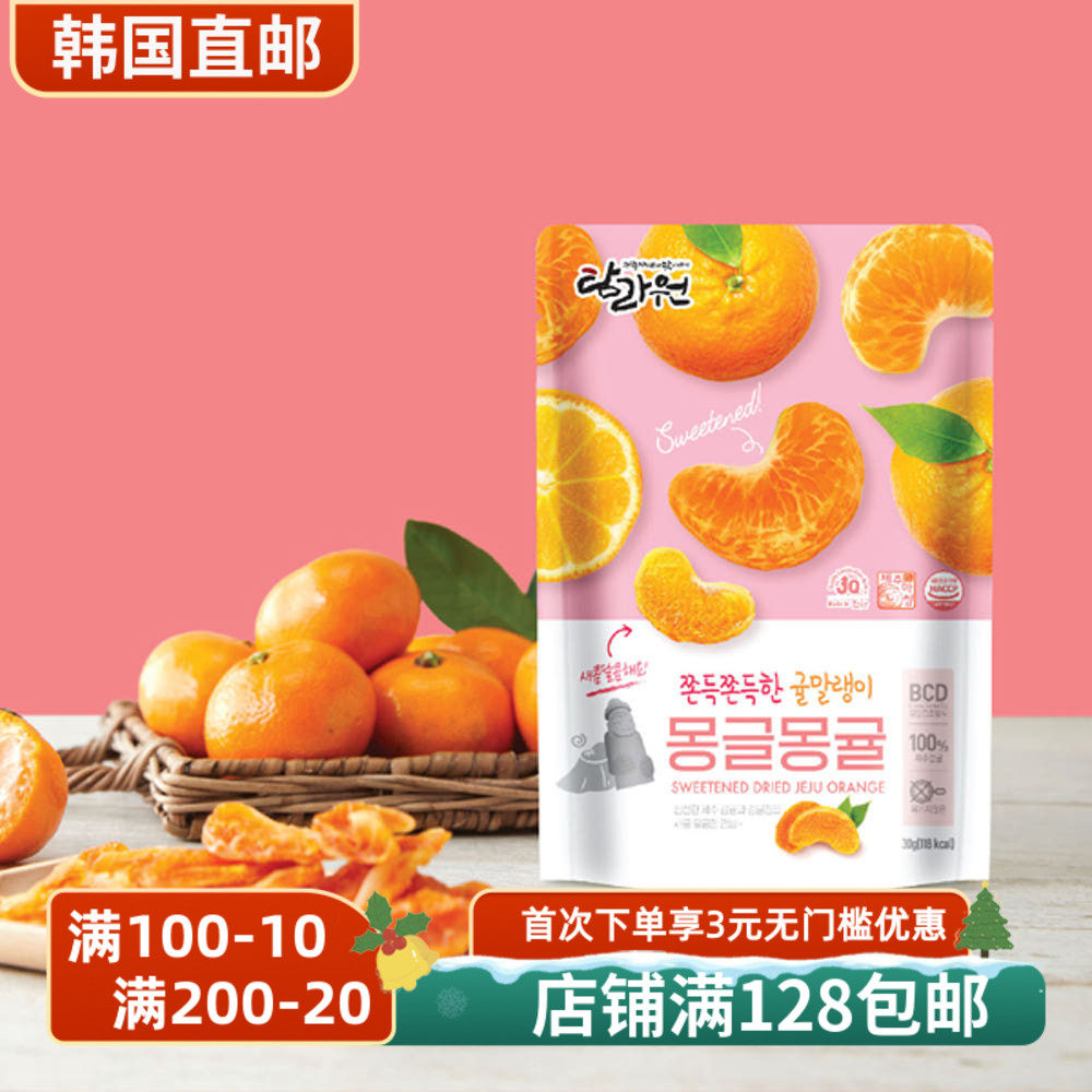 韩国直邮济州岛柑橘果干30g每包低卡零食桔子果干果脯健康零食