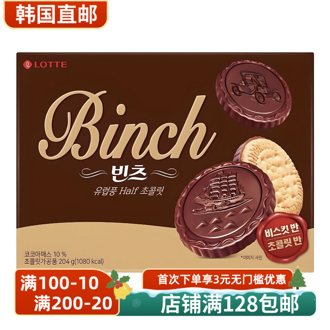 韩国直邮乐天宾驰巧克力夹心饼干抹茶夹心巧克力涂层饼干