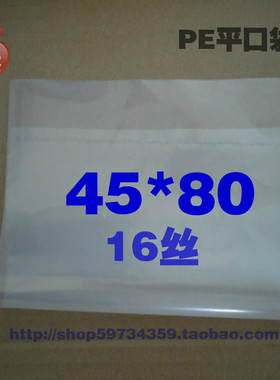 PE平口袋包装服装食品茶叶零件塑料乳白色加厚16丝双层45 80 50个