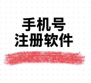 首次手机个人号注册软件对接服务