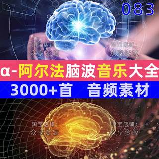 α阿尔法脑波音乐缓解情绪助眠解压胎教增强激发记忆MP3右脑