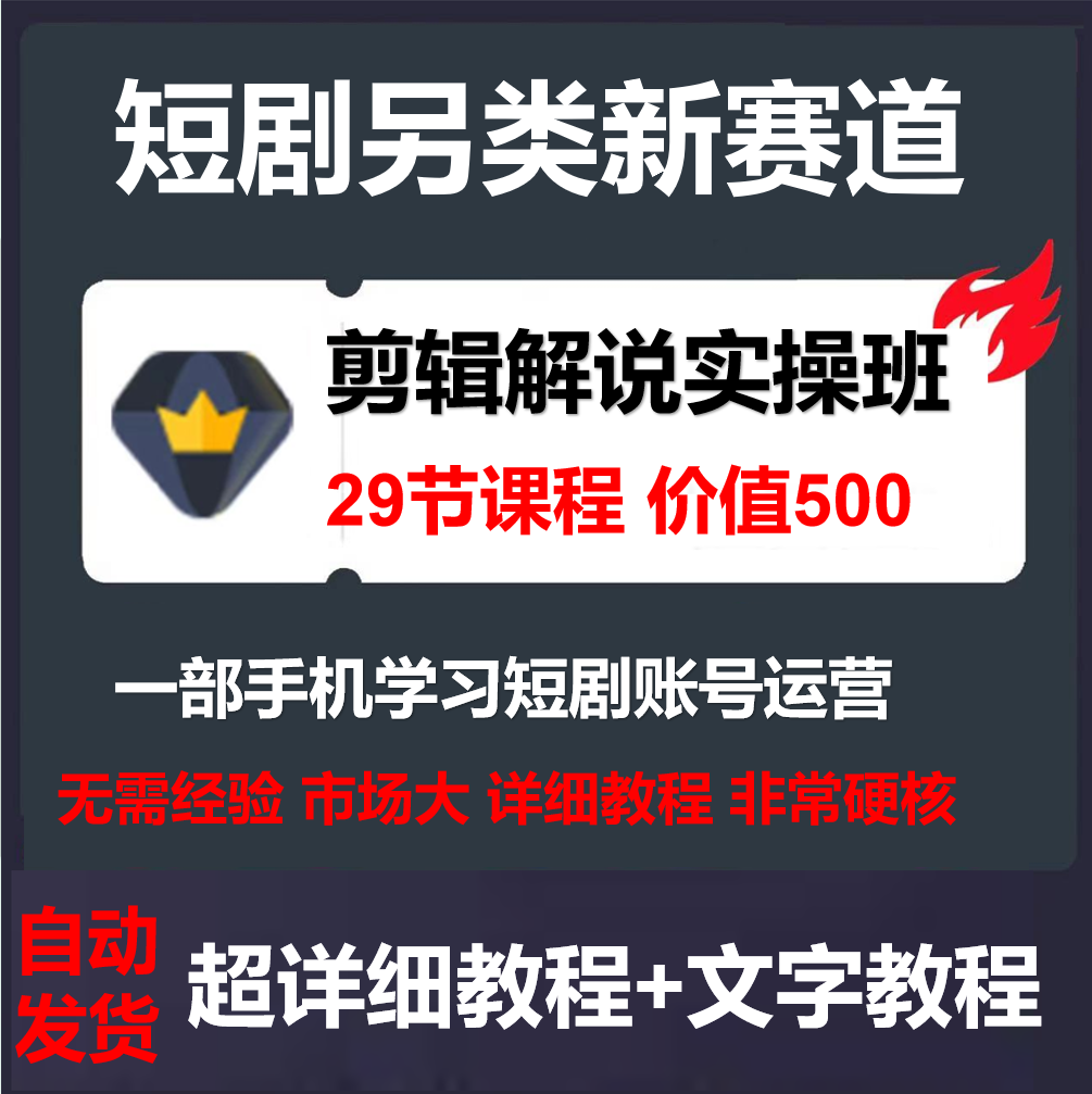 短剧另类新赛道剪辑解说实操班：学习短剧账号运营（29节 价值500