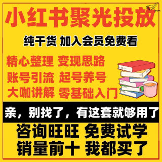 2023课程小红xhs书聚光投流如何投放小白轻松学会信息流视频教程