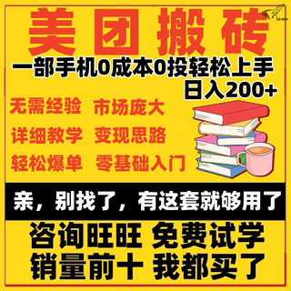 网络副业美团搬砖闲鱼赚钱教程手机挣钱小项目一部手机即可轻松赚